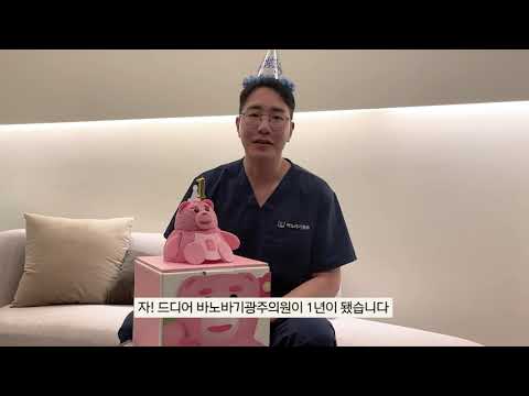 바노바기광주의원 1주년